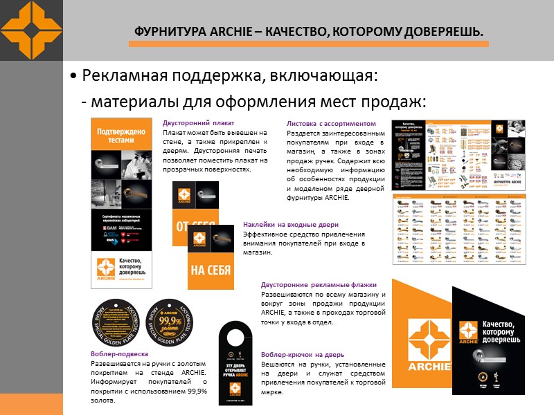 • Рекламная поддержка, включающая:    - материалы для оформления мест продаж: 